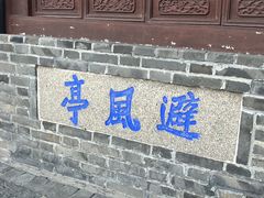 -牟氏庄园