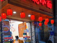 门面-大碗小面(西门口店)