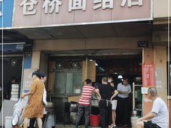门面-仓桥面结店