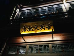 -古关火锅店(古北水镇景区店)