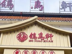 -鸽鸟轩(石岐店)