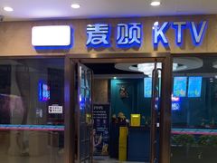 -唱吧麦颂KTV(乐汇城店)