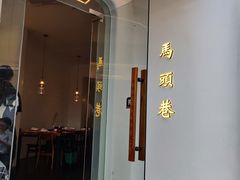 -马头巷·食景园(苏州总店)