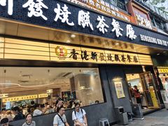 -香港新发烧腊茶餐厅(书城店)