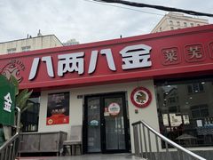 -八两八金·莱芜特色炒鸡(市南漳浦路店)