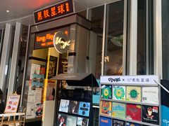 -黑胶星球(华发中城商都店)