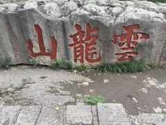 -云龙山
