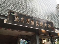 门面-清真盛志望麻酱酿皮·非遗老字号
