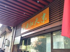 门面-京天红酒家(虎坊路店)