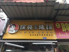 -徐亮烤蹄(建设路店)