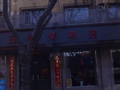 -玉林烤鸭店(垡头店)