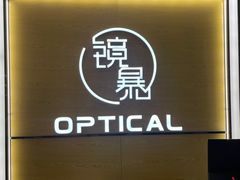 -鲸渝眼镜·浅目视光(春熙路店)