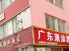 门面-广东潮汕酒家(锋记中恒分店)