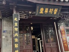 -蟹村草堂·苏式园林人文农家·大闸蟹