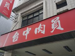 门面-台中肉员