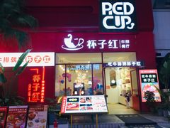 门面-杯子红牛排(创意产业园店)