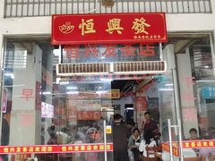 -恒兴发茶店(水巷口店)