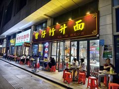 -曾仔竹升面