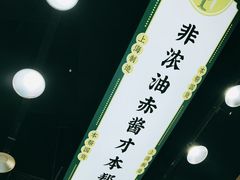 -阿金大白·上海菜馆(新天地店)