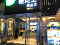 门面-德克士(虹桥火车站店)