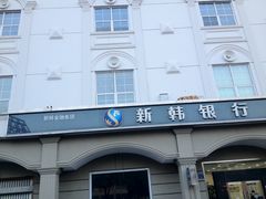 -新韩银行(无锡分行)