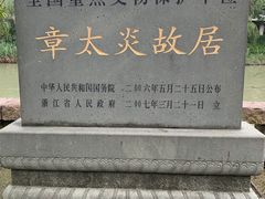 -章太炎故居