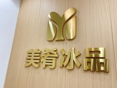 -美肴冰品·汉堡·牛腩饭(总店)