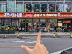 -杨小佳·齐齐哈尔烤肉·烤串(广州店)