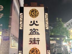 -朝族高丽火盆