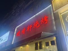 -晓靖轩烧烤(沙河风情店)