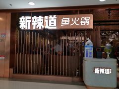 门面-新辣道鱼火锅(国瑞城店)