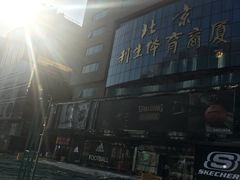 -北京利生体育商厦