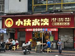-小秋水饺(大成路总店)