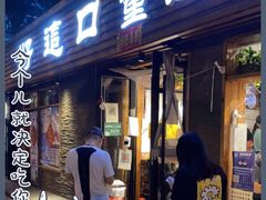 门面-好這口重庆小面(总店)