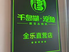 -全乐鱼馆·淳牌有机鱼直营店