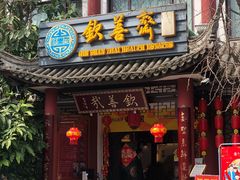 门面-钦善斋(武侯祠店)