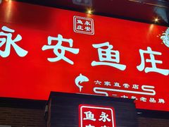 -永安鱼庄·镇江菜(三店纬五路店)