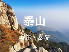 -泰山风景名胜区