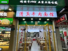 -旺泉餐饮店·清真牛肉面馆