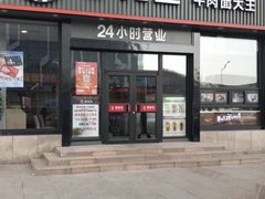 门面-李先生牛肉面大王(马栏店)
