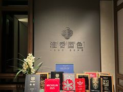 -淮香国色·淮扬菜(正大中心店)
