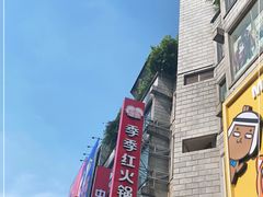 -季季红火锅(长沙步行街店)