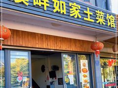 门面-溪畔如家土菜馆