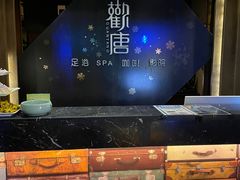 -观唐足道SPA养生会馆(南湖店)