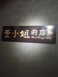 -董小姐的店