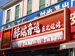 -醉炫音速烧烤·干煸菜(沙河总店)