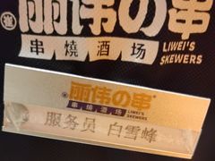 -丽伟的串·烧烤·砂锅(季景天地店)