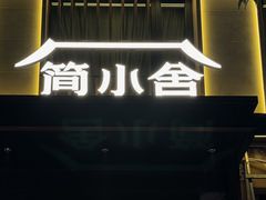 -简小舍· 民间手艺菜(古德寺店)