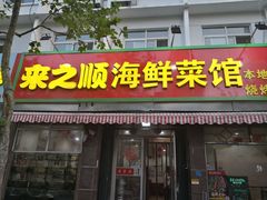 门面-来之顺海鲜菜馆·青岛菜(栈桥店)