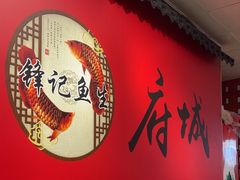 -官塘锋记鱼生·生腌·砂锅粥(牌坊街店)